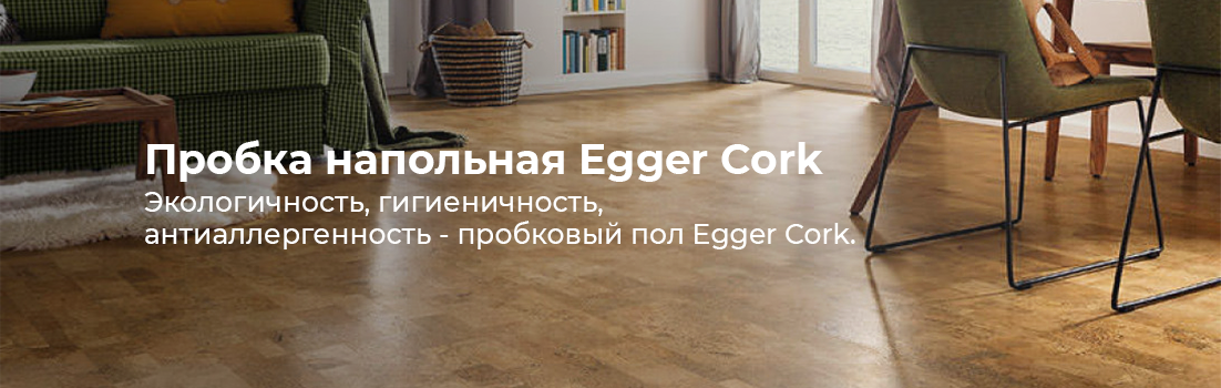 Напольная пробка Egger