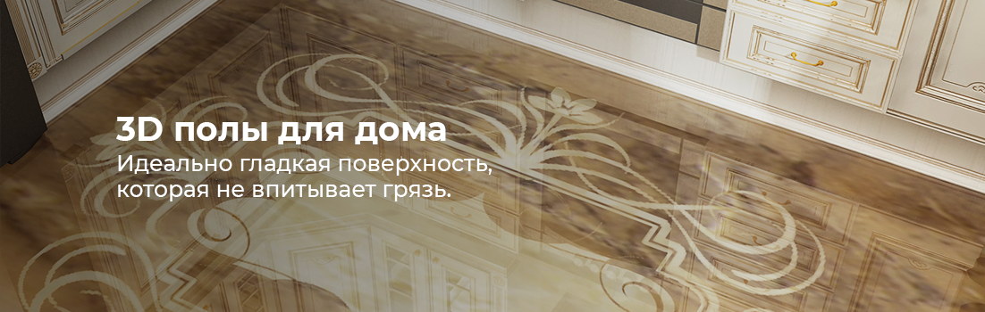 3D полы для дома