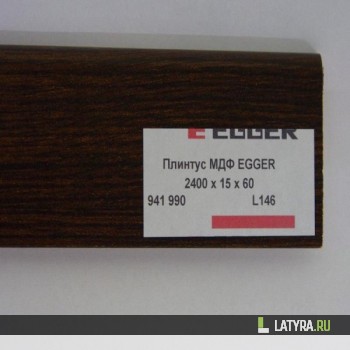 Плинтус МДФ EGGER L146