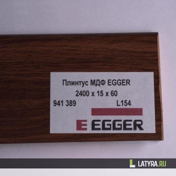 Плинтус МДФ EGGER L154