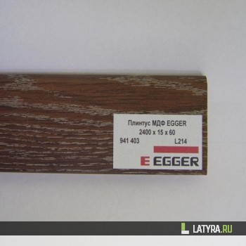 Плинтус МДФ EGGER L214