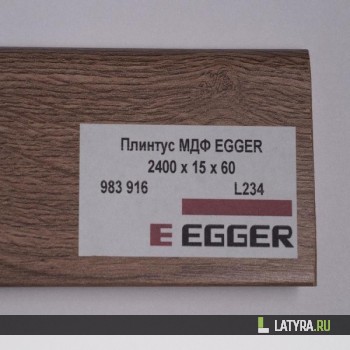 Плинтус МДФ EGGER L234