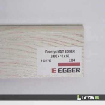Плинтус МДФ EGGER L384