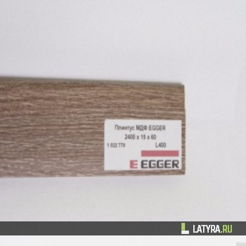 Плинтус МДФ EGGER L400