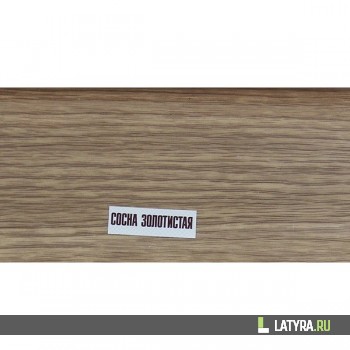 Плинтус Ideal Золотистая Сосна Элит