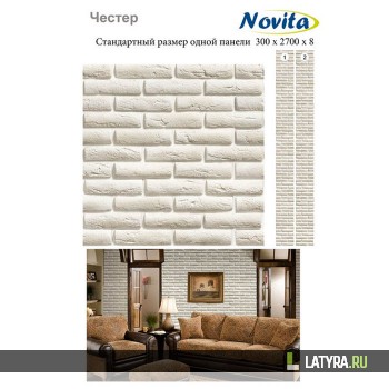 Стеновая панель ПВХ Novita 300мм 3D Честер 300х2700х9 мм