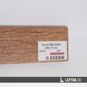 Плинтус МДФ EGGER L401